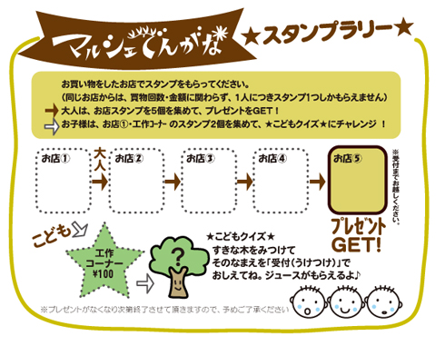 マルシェでんがな スタンプラリー 株式会社グリーン京阪