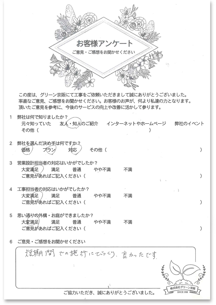 寝屋川市Y様　工事の御感想