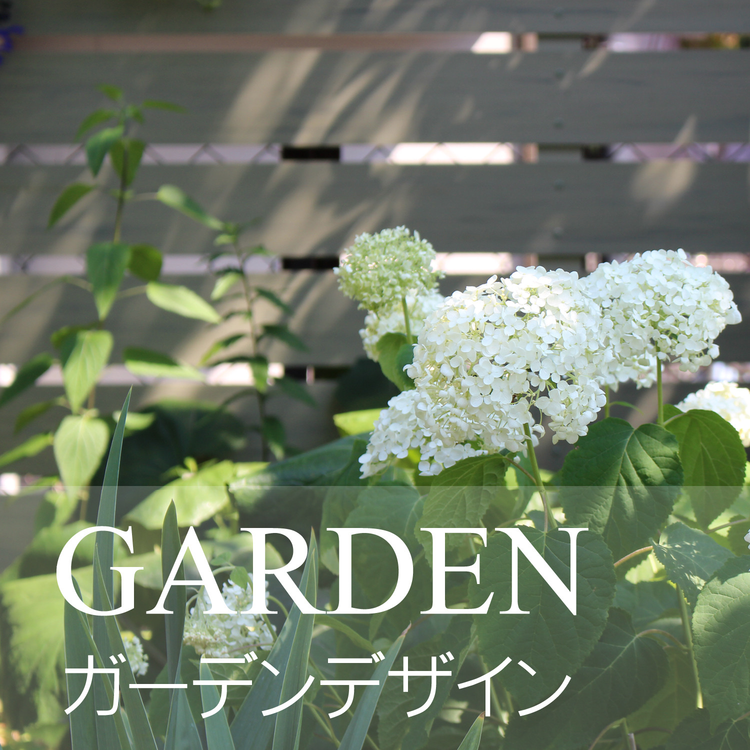 gardenデザイン